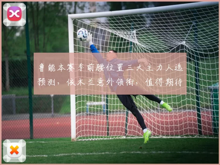 鲁能本赛季前腰位置三大主力人选预测，依木兰意外领衔，值得期待